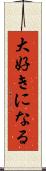 大好きになる Scroll