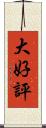 大好評 Scroll