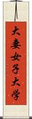 大妻女子大学 Scroll