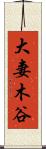 大妻木谷 Scroll