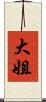 大姐 Scroll