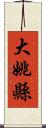 大姚縣 Scroll