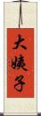 大姨子 Scroll