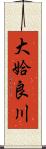 大姶良川 Scroll