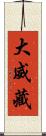 大威藏 Scroll