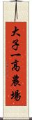 大子一高農場 Scroll