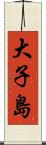 大子島 Scroll