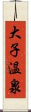 大子温泉 Scroll