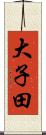 大子田 Scroll