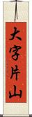 大字片山 Scroll