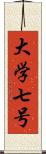 大学七号 Scroll