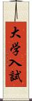 大学入試 Scroll