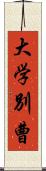 大学別曹 Scroll