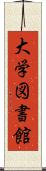 大学図書館 Scroll
