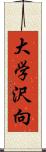 大学沢向 Scroll