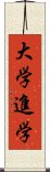 大学進学 Scroll