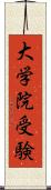 大学院受験 Scroll