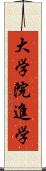 大学院進学 Scroll