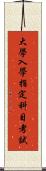大學入學指定科目考試 Scroll
