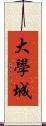 大學城 Scroll