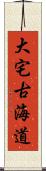 大宅古海道 Scroll