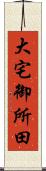 大宅御所田 Scroll