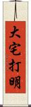 大宅打明 Scroll