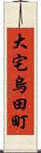 大宅烏田町 Scroll