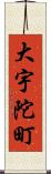 大宇陀町 Scroll