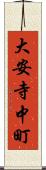 大安寺中町 Scroll