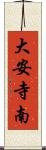 大安寺南 Scroll