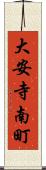 大安寺南町 Scroll