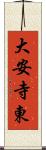 大安寺東 Scroll