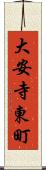 大安寺東町 Scroll