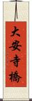 大安寺橋 Scroll