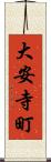 大安寺町 Scroll