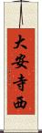 大安寺西 Scroll