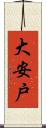 大安戸 Scroll