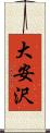 大安沢 Scroll