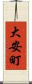 大安町 Scroll