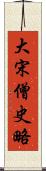 大宋僧史略 Scroll