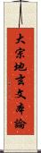 大宗地玄文本論 Scroll