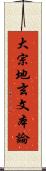 大宗地玄文本論 Scroll