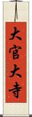 大官大寺 Scroll