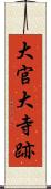 大官大寺跡 Scroll