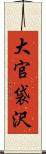 大官袋沢 Scroll