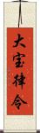 大宝律令 Scroll