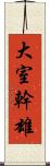 大室幹雄 Scroll