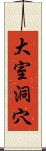 大室洞穴 Scroll