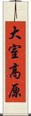 大室高原 Scroll